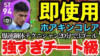 【チート級神スパサブ】即使用FPホアキンコレア!!最強すぎてガチスカ確定！20分で3ゴール!?【ウイイレ2021アプリ】＃17