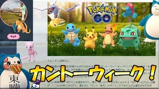 【ポケモンGO新イベ】カントーウィーク開幕！第一世代だらけ＆アメ2倍！