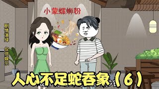 人心不足蛇吞象（6），外甥却产生反叛之心，婆婆该如何应付？