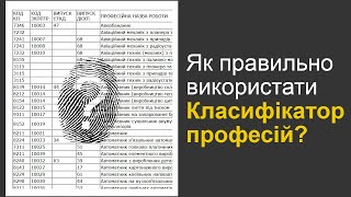 Правильне використання класифікатора професій