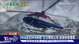 Delta混合Beta病毒! 尼泊爾疑出現「超強新變種毒」｜TVBS新聞