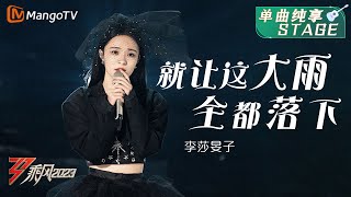 【纯享】李莎旻子诠释《就让这大雨全都落下》| 大美中国，乘风而上！《乘风2023》Ride The Wind 2023| MangoTV