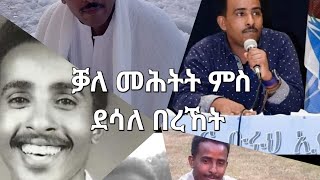 SAMI SHIKOR - Interview with Desale Bereket Part 1 June. 2024 - ሳሚ ሽኮር፡ ቓለ መሕትት ምስ ደሳለ በረኸት ቀዳማይ ክፋል