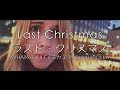 ♫ LAST CHRISTMAS ラストクリスマス ♫ WHAM x EXILE x ミカエラ x @Gunnarolla