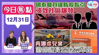 【幫港出聲與HKG報聯合製作‧今日焦點】國泰職員違防疫指引 或致社區爆發  再爆虐兒案 港保護兒童法例不足