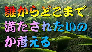 【人生訓】 誰からどこまで満たされたいのか考える