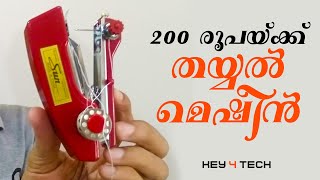 200 രൂപയ്ക്ക് മിനി തയ്യല്‍ മെഷീന്‍ | SEWING MACHINE UNBOXING \u0026 REVIEW