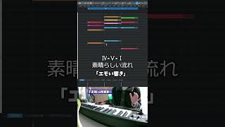 【初心者向け音楽理論入門編157】お前も「エモい響き」使わないか？この流れマスターすればお洒落な曲作れます。【エモい曲／作曲／かっこいい／初心者／DTM／打ち込み／MIDI／コード進行】#shorts