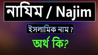 নাজিম নামের অর্থ কি, ইসলামি আরবি বাংলা অর্থ ? Najim Name Meaning Islam in Bengali. Abdullah BD.