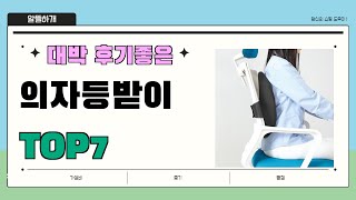 후기대박!! 의자등받이 추천 Best7!! || 가격 후기 평점 비교 가성비 순위