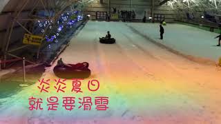 小叮噹科學遊樂區/滑雪好好玩/新竹