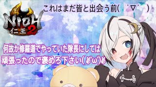 【仁王２】攻撃力も弱く謎に修羅道絵巻だった頃の頑張った隊長【Mashita】