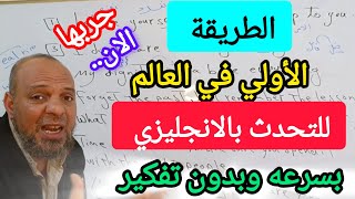 تعلم اسرع طريقه للتحدث بالانجليزى بطلاقه ولا يعرفها الكثير من الناس#تعلم_اللغة_الانجليزية