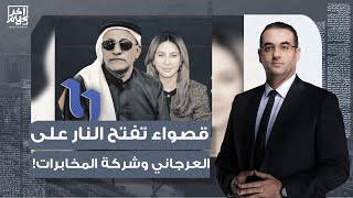 أسامة جاويش: قصواء الخلالي تتجاوز الخط الأحمر وتُهـ ـاجم العرجاني وإدارة شركة المخـ ـابرات الإعلامية