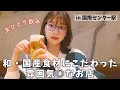 【独身女一人飲み】週末は15時から飲める！！酒も肴も美味いほっこり酒場🍺円頓寺商店街すぐ/名古屋おすすめ居酒屋