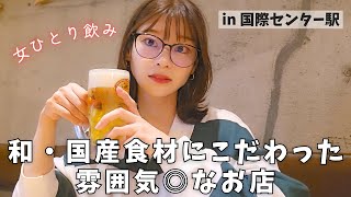 【独身女一人飲み】週末は15時から飲める！！酒も肴も美味いほっこり酒場🍺円頓寺商店街すぐ/名古屋おすすめ居酒屋