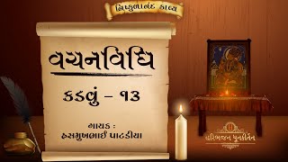 Vachanvidhi | Kadvu - 13 | Shree Nishkulanand Kavya |  Hasmukhbhai Patadiya |