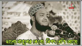 ভালো মানুষের বিপদ বেশি কেনো আসে সৈয়দ মোকাররম বারী ওয়াজ কী বললেন🙆