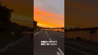 ブルスカ2023 帰り道最後に最高のご褒美【夕焼け】 #shorts