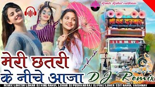 मेरी छतरी के नीचे आजा🔥!! Meri chhatri ke niche aja new remix song!!Remix Lokesh Lohar Rahul Vaishnav