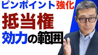 【ピンポイント強化　抵当権の効力】宅建試験でよく出る判例問題などを連続で出題＆解説講義。クイズ周辺知識にアタック。