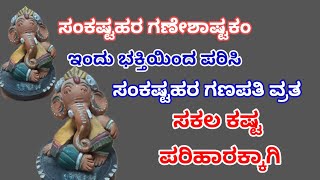 ವಿಶೇಷವಾದ ಸಂಕಷ್ಟಹರ ಗಣೇಶಾಷ್ಟಕ  | ಸಂಕಷ್ಟಹರ ಗಣಪತಿಗೆ ಇಂದು ಪಠಿಸಿ| SANKASTI