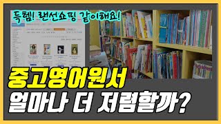 초등 영어원서 읽기, 중고 영어원서로 잘 찾는방법 (오프라인 vs 온라인)