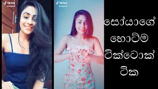 Soyaa.di ගේ හොට්ම ටික්ටොක්