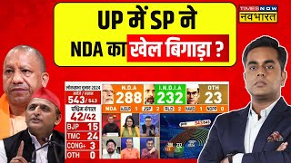 Uttar Pradesh में Samajwadi Party ने NDA का खेल बिगाड़ा ? | CM Yogi Vs Akhilesh Yadav | Results