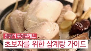 [쿠킹클래스] 무더운 여름 보양식 [전복삼계탕 Full ver. (Abalone Chicken Soup) ; Samgye-tang] by 이밥차