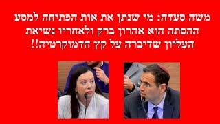 סעדה באמירה חריפה: ביקורת זה לגיטימי, אבל לא מסע הסתה! ומי שפתח בו ונתן לו לגיטימציה הוא אהרון ברק!