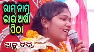 ରାମ୍ ନାମ୍ ଭାଇ ଅର୍ଷାପିଠା//Anuradha Mallik Parayan Programe//At Ainlamunda