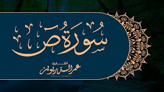 سورة ص كاملة بالترتيل ( العراقي ) الهادئ من ليالي رمضان لعام ١٤٤٤هـ ، بصوت القارئ | عمر الدريويز