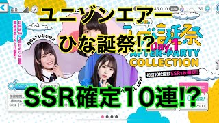 ユニエア　ひな誕祭記念　SSR確定10連!?