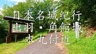 日本名城紀行 出羽・角館城本丸