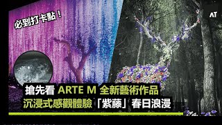 【沉浸式活動Talks】ARTE M 新媒體藝術作品 ｜四月推出新作品 | 沉浸式感觀體驗「紫藤」春日浪漫 | 特設門票優惠