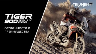 Triumph Tiger 900 Rally Pro: подробный обзор обновленного мотоцикла