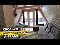 Дом готов! Сколько стоит построить дом A-frame своими руками обзор