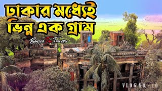 বিরুলিয়া জমিদার বাড়ি | কে নির্মাণ করেছিলো | বিরুলিয়া বটগাছ তুরাগ নদী | ঢাকার মধ্যেই ভিন্ন রকম গ্রাম