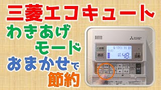 【三菱エコキュート①】わき上げモード設定