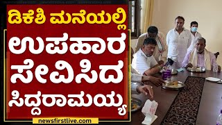 Siddaramaiah | ಡಿಕೆಶಿ ಮನೆಯಲ್ಲಿ ಉಪಹಾರ ಸೇವಿಸಿದ ಸಿದ್ದರಾಮಯ್ಯ | DK Shivakumar | NewsFirst Kannada