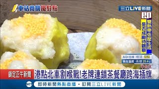 正宗港點原汁原味插旗台北車站　食材、裝潢復刻90年代港味 │記者楊育鑫 吳雅婷│【我食故我在】20190508│三立新聞台