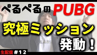 【PUBGモバイル】ぺるぺるのサバイバル配信【12日目】