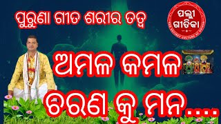 Amala kamala charana ku mana,ଅମଳ କମଳ ଚରଣ କୁ ମନ, puruna gita, sariratatwa, Palligeetika odia