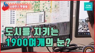 똑똑한 1900여 개의 눈으로 도시를 지킨다 / YTN 사이언스