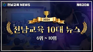 2024. 전남교육 10대 뉴스 (6위 ~ 10위)