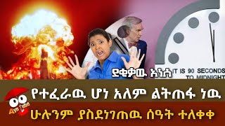 ሰበርር  - አለምን ያስደነገጠዉ የተፈራዉ ሆነ የአለም ፍፃሜዉ ሰዓት መቁጠር ጀመረ | Ayn Tube