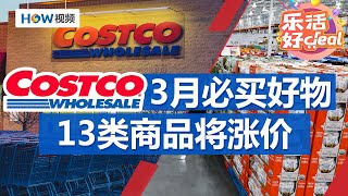 Costco资深员工推荐，3月必买好物；9款Costco零食推荐，解馋又健康；囤货要抓紧，13类Costco商品将涨价｜Costco攻略