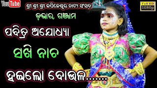 ସଖି ନାଚ - ହଇଲୋ ବୋଉଳ || Sakhi Nacha Hailo Boula - Dabhar Ramayana Nabina panigrahi - Arun jatra video