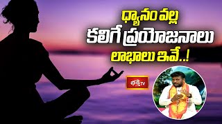 ధ్యానం వల్ల కలిగే ప్రయోజనాలు, లాభావవ! | જીવનયોગમ ધ્યાનમ | ભક્તિ ટી.વી